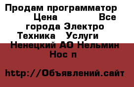 Продам программатор P3000 › Цена ­ 20 000 - Все города Электро-Техника » Услуги   . Ненецкий АО,Нельмин Нос п.